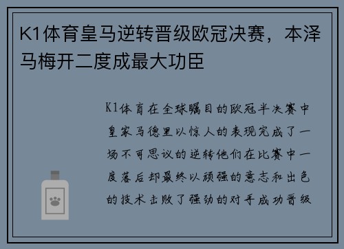 K1体育皇马逆转晋级欧冠决赛，本泽马梅开二度成最大功臣