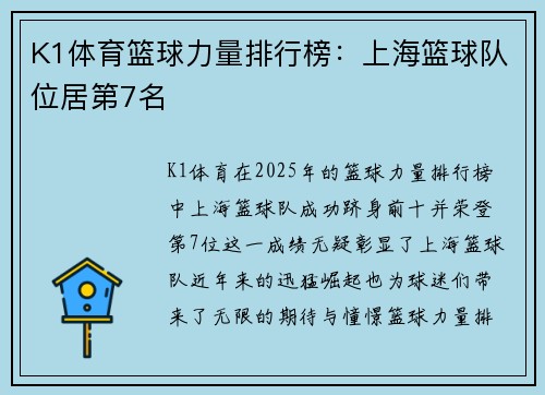 K1体育篮球力量排行榜：上海篮球队位居第7名