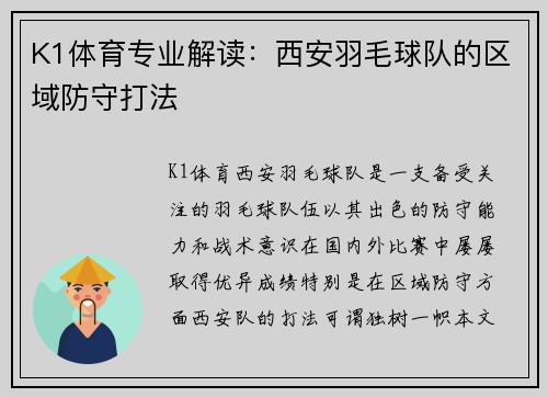 K1体育专业解读：西安羽毛球队的区域防守打法