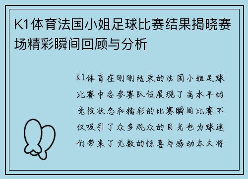 K1体育法国小姐足球比赛结果揭晓赛场精彩瞬间回顾与分析