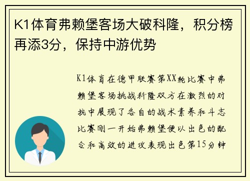 K1体育弗赖堡客场大破科隆，积分榜再添3分，保持中游优势