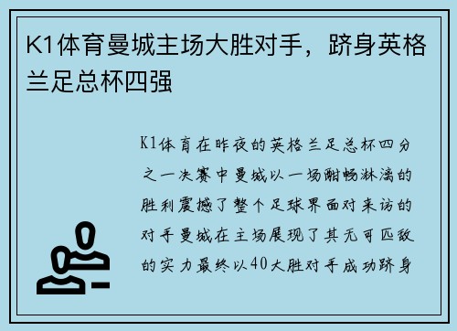 K1体育曼城主场大胜对手，跻身英格兰足总杯四强