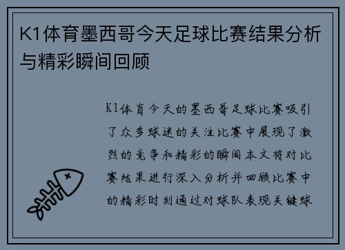 K1体育墨西哥今天足球比赛结果分析与精彩瞬间回顾