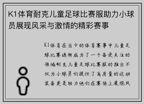 K1体育耐克儿童足球比赛服助力小球员展现风采与激情的精彩赛事