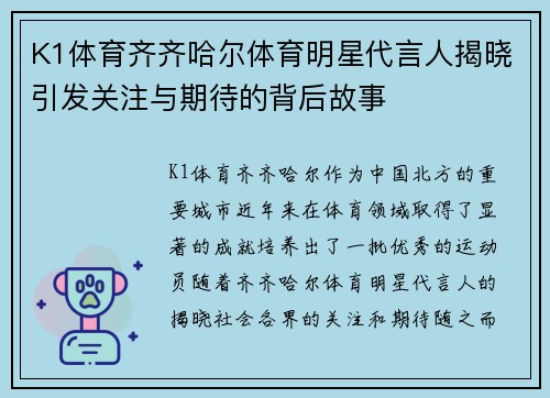 K1体育齐齐哈尔体育明星代言人揭晓引发关注与期待的背后故事