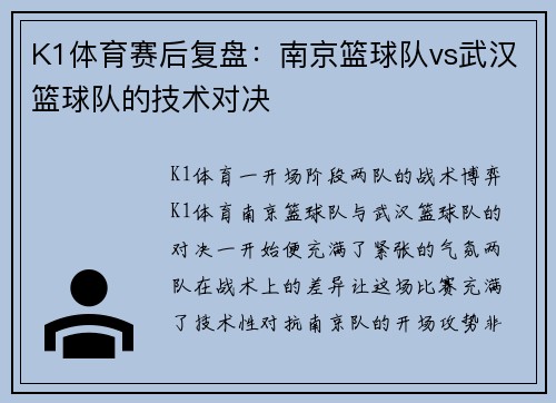 K1体育赛后复盘：南京篮球队vs武汉篮球队的技术对决