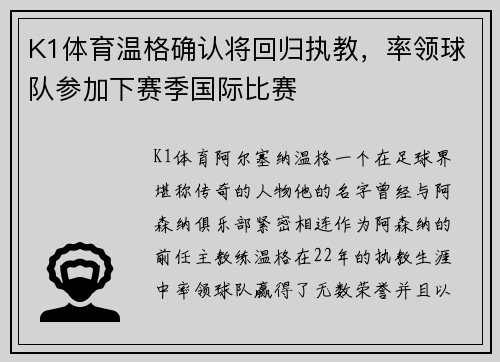 K1体育温格确认将回归执教，率领球队参加下赛季国际比赛