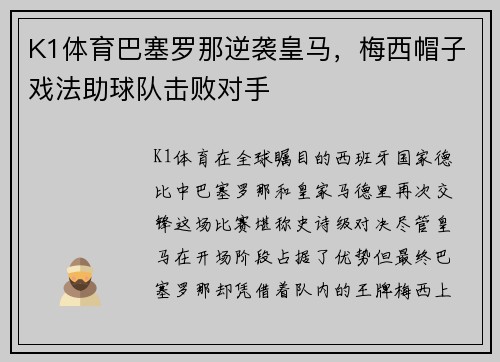 K1体育巴塞罗那逆袭皇马，梅西帽子戏法助球队击败对手