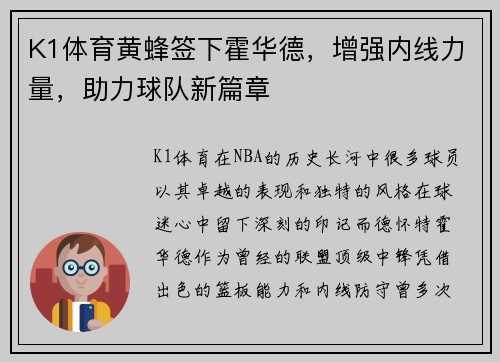 K1体育黄蜂签下霍华德，增强内线力量，助力球队新篇章