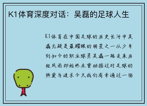 K1体育深度对话：吴磊的足球人生