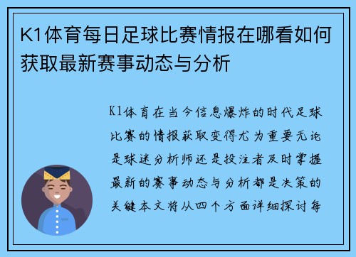 K1体育每日足球比赛情报在哪看如何获取最新赛事动态与分析