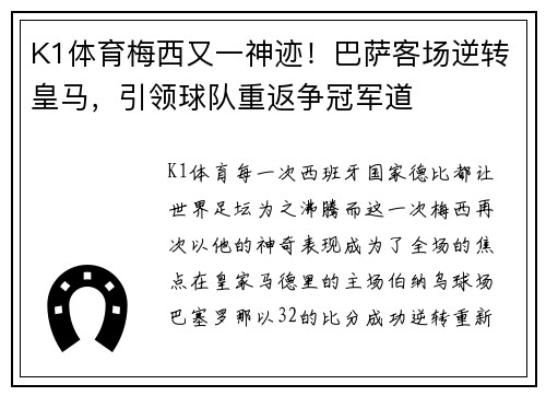 K1体育梅西又一神迹！巴萨客场逆转皇马，引领球队重返争冠军道
