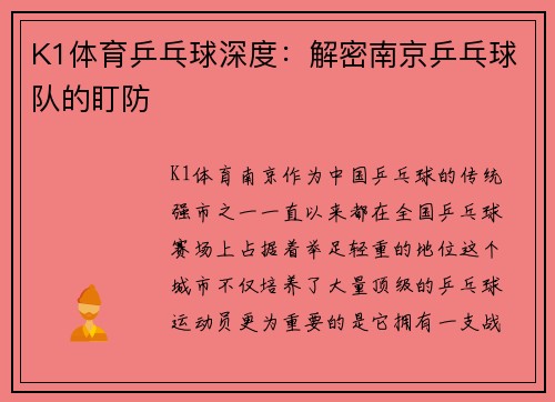 K1体育乒乓球深度：解密南京乒乓球队的盯防