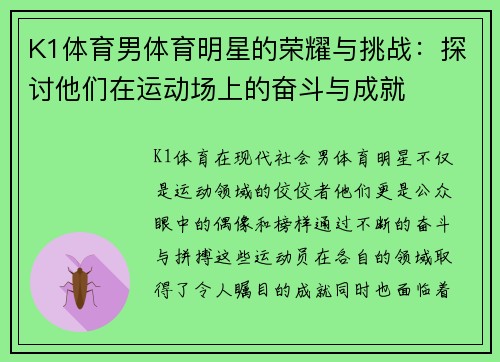 K1体育男体育明星的荣耀与挑战：探讨他们在运动场上的奋斗与成就