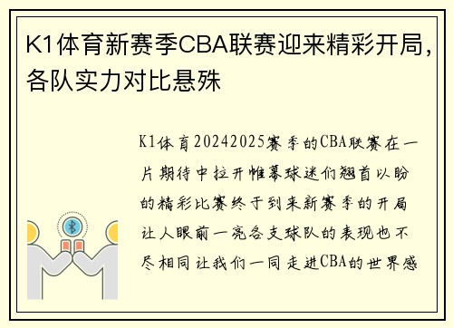 K1体育新赛季CBA联赛迎来精彩开局，各队实力对比悬殊