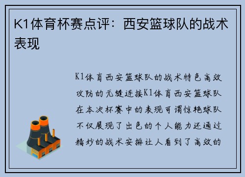 K1体育杯赛点评：西安篮球队的战术表现