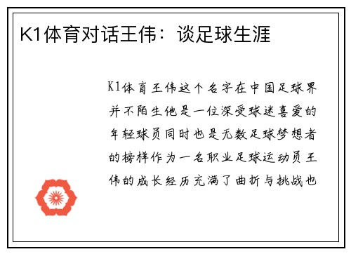 K1体育对话王伟：谈足球生涯