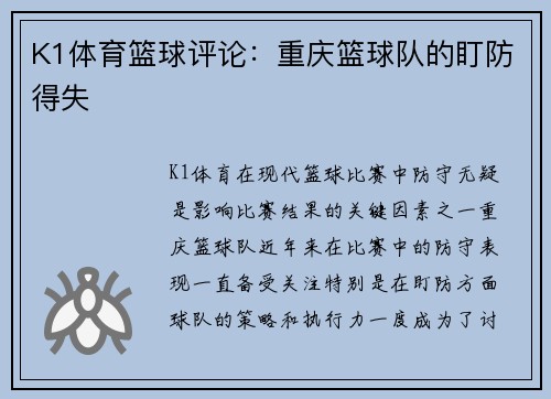 K1体育篮球评论：重庆篮球队的盯防得失