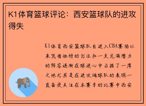 K1体育篮球评论：西安篮球队的进攻得失