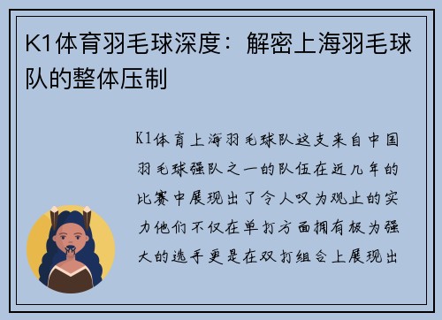 K1体育羽毛球深度：解密上海羽毛球队的整体压制