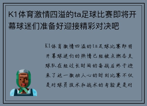 K1体育激情四溢的ta足球比赛即将开幕球迷们准备好迎接精彩对决吧