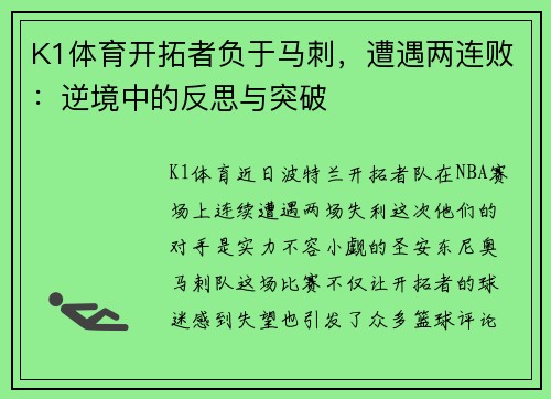 K1体育开拓者负于马刺，遭遇两连败：逆境中的反思与突破