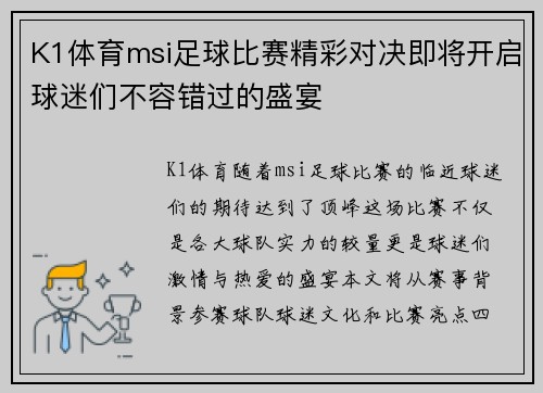 K1体育msi足球比赛精彩对决即将开启球迷们不容错过的盛宴