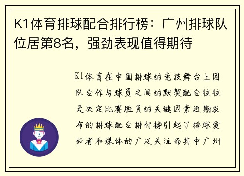 K1体育排球配合排行榜：广州排球队位居第8名，强劲表现值得期待