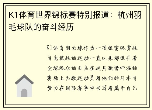 K1体育世界锦标赛特别报道：杭州羽毛球队的奋斗经历