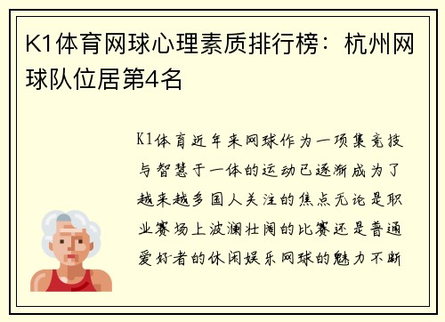 K1体育网球心理素质排行榜：杭州网球队位居第4名