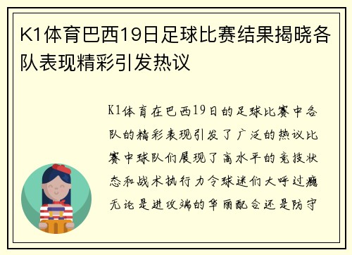 K1体育巴西19日足球比赛结果揭晓各队表现精彩引发热议