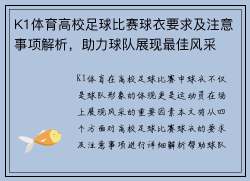 K1体育高校足球比赛球衣要求及注意事项解析，助力球队展现最佳风采