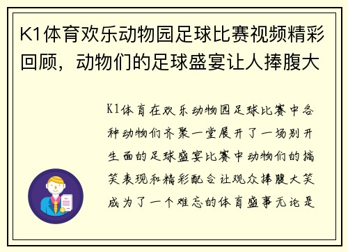 K1体育欢乐动物园足球比赛视频精彩回顾，动物们的足球盛宴让人捧腹大笑