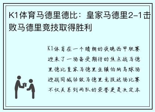 K1体育马德里德比：皇家马德里2-1击败马德里竞技取得胜利