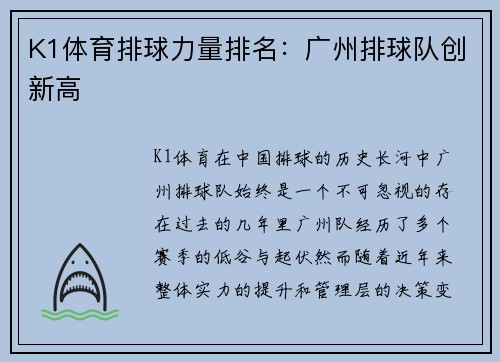 K1体育排球力量排名：广州排球队创新高