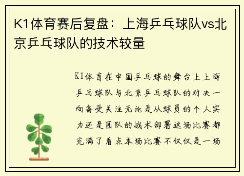 K1体育赛后复盘：上海乒乓球队vs北京乒乓球队的技术较量