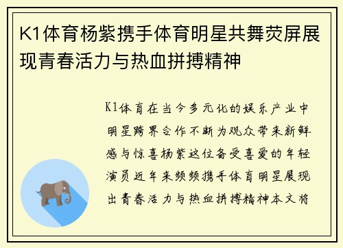 K1体育杨紫携手体育明星共舞荧屏展现青春活力与热血拼搏精神