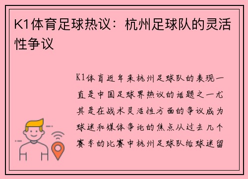 K1体育足球热议：杭州足球队的灵活性争议