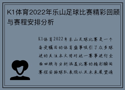 K1体育2022年乐山足球比赛精彩回顾与赛程安排分析