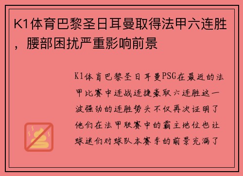 K1体育巴黎圣日耳曼取得法甲六连胜，腰部困扰严重影响前景