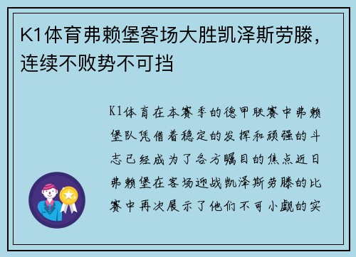 K1体育弗赖堡客场大胜凯泽斯劳滕，连续不败势不可挡