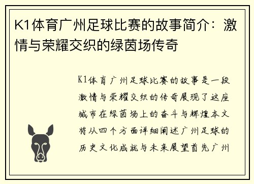 K1体育广州足球比赛的故事简介：激情与荣耀交织的绿茵场传奇