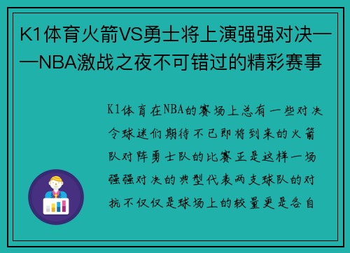 K1体育火箭VS勇士将上演强强对决——NBA激战之夜不可错过的精彩赛事