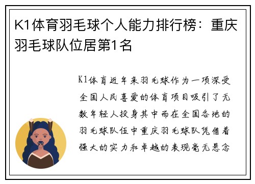 K1体育羽毛球个人能力排行榜：重庆羽毛球队位居第1名
