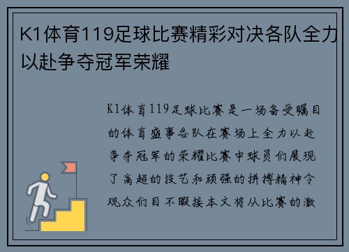 K1体育119足球比赛精彩对决各队全力以赴争夺冠军荣耀