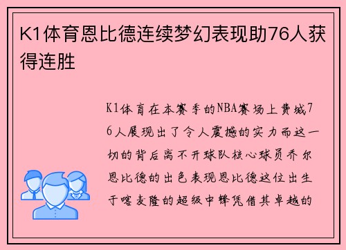 K1体育恩比德连续梦幻表现助76人获得连胜