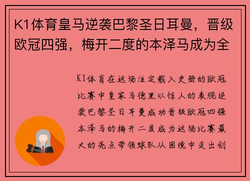 K1体育皇马逆袭巴黎圣日耳曼，晋级欧冠四强，梅开二度的本泽马成为全场最大亮点
