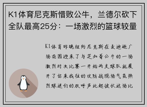 K1体育尼克斯惜败公牛，兰德尔砍下全队最高25分：一场激烈的篮球较量