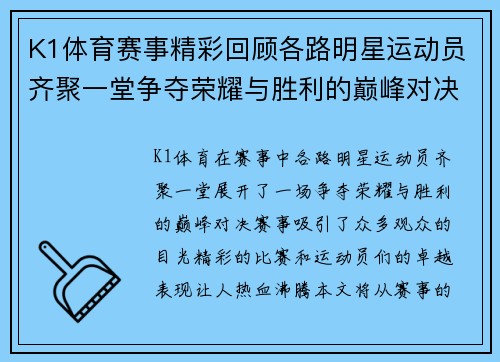 K1体育赛事精彩回顾各路明星运动员齐聚一堂争夺荣耀与胜利的巅峰对决