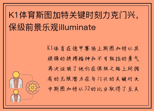 K1体育斯图加特关键时刻力克门兴，保级前景乐观illuminate